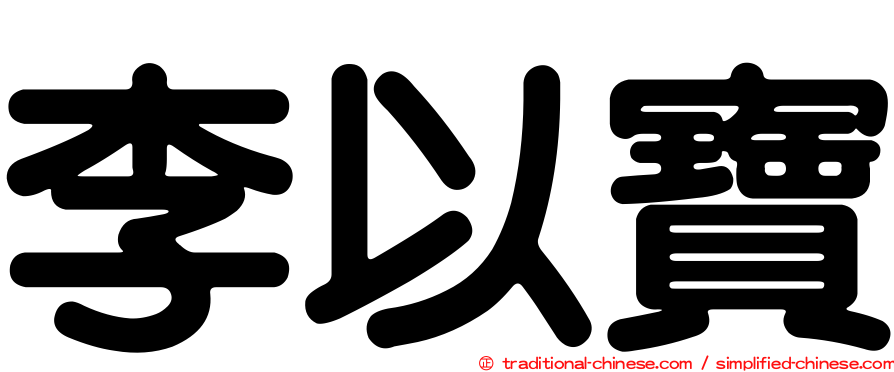 李以寶