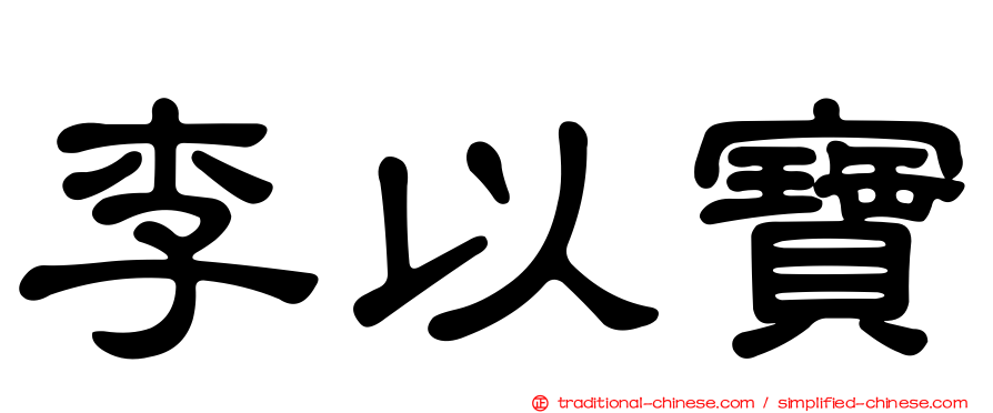 李以寶