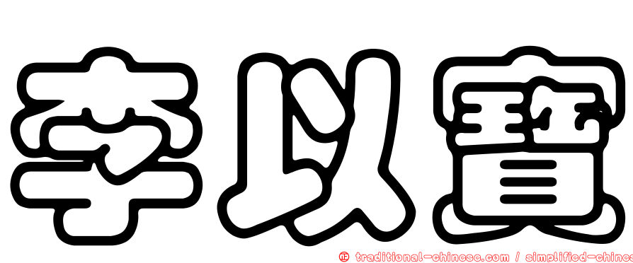 李以寶