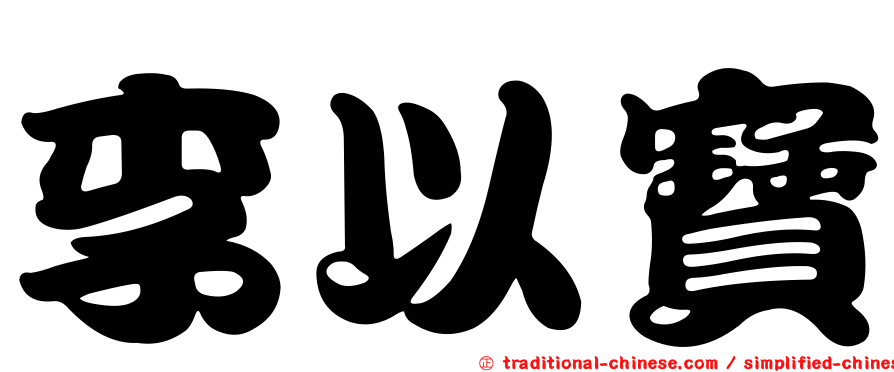 李以寶