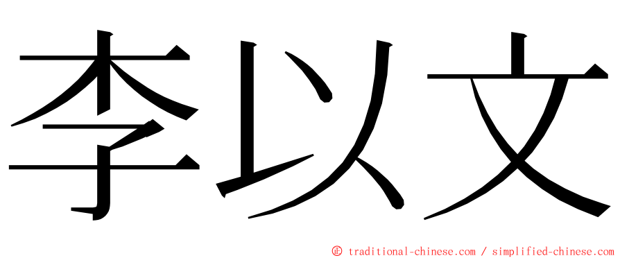 李以文 ming font