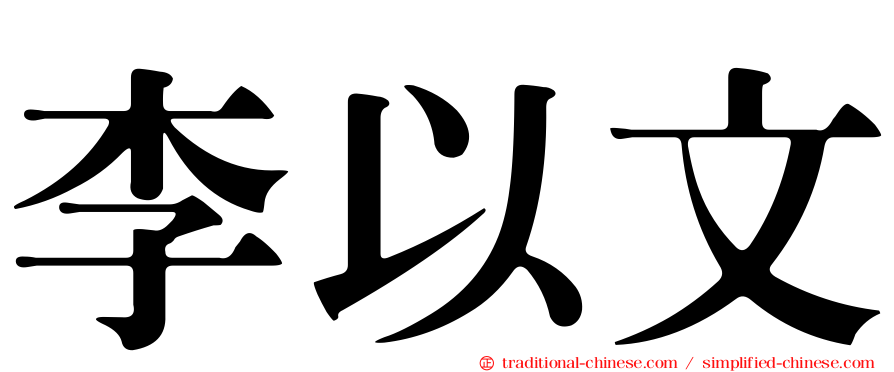 李以文