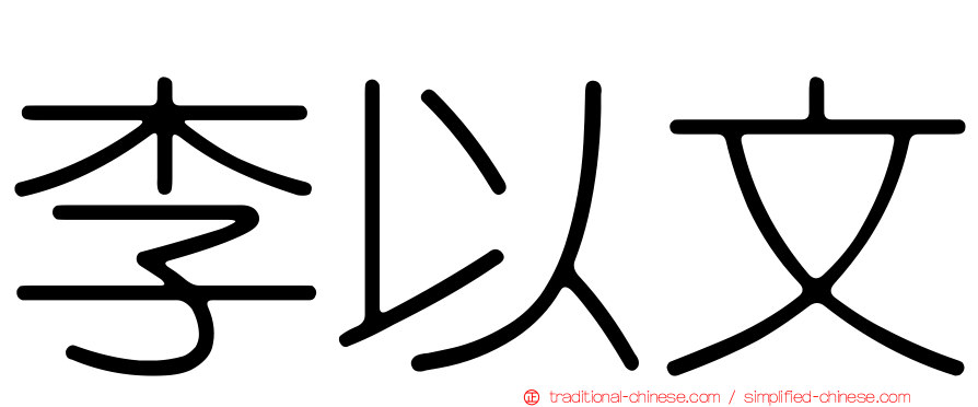李以文