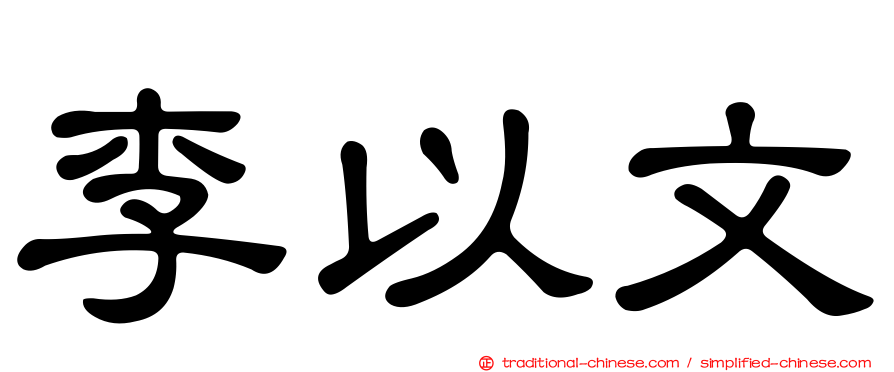 李以文