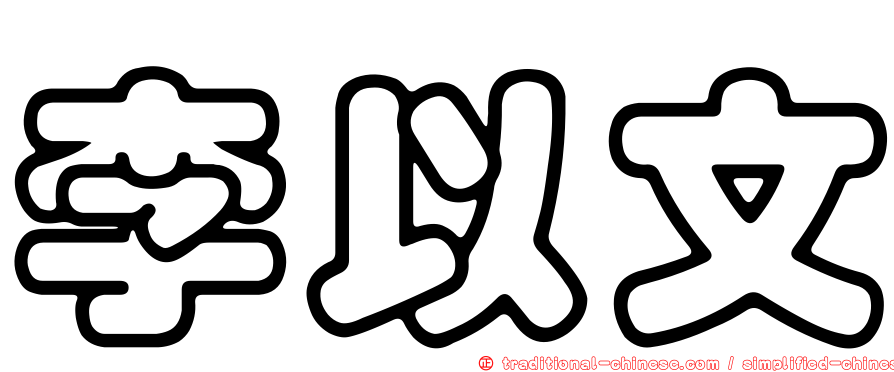 李以文