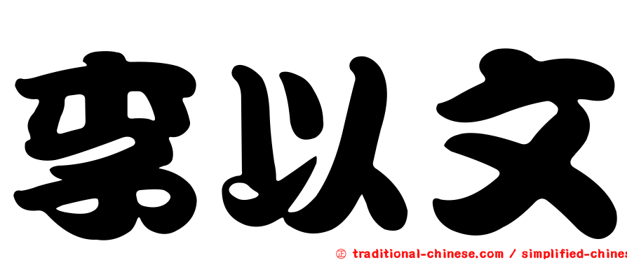 李以文