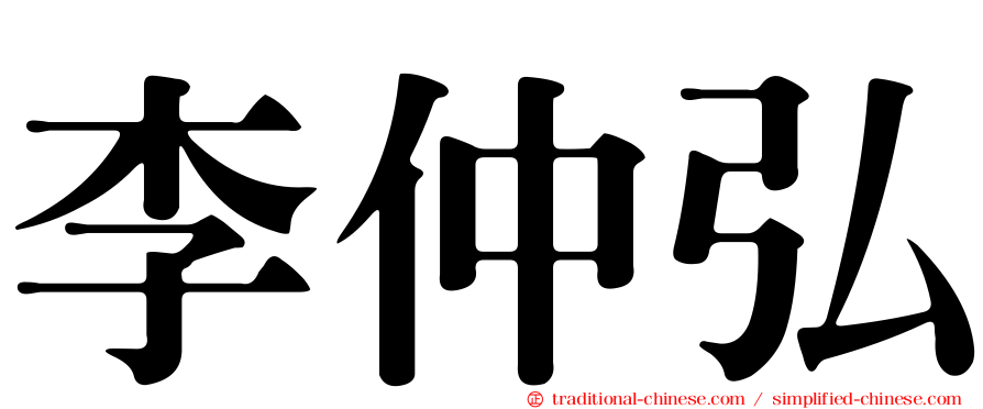李仲弘