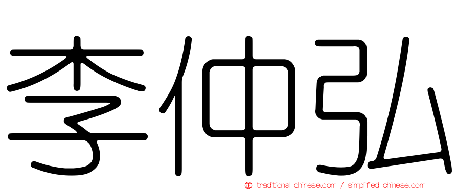 李仲弘
