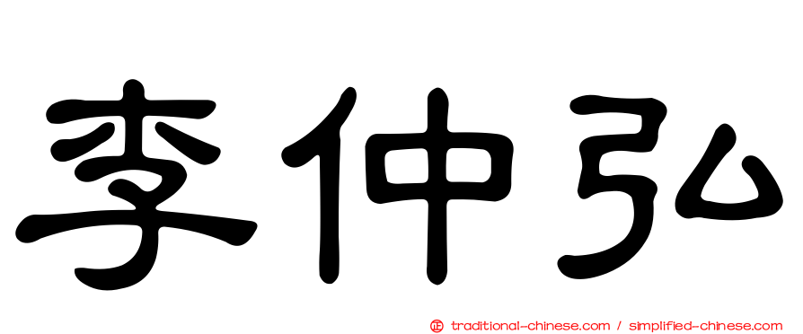李仲弘
