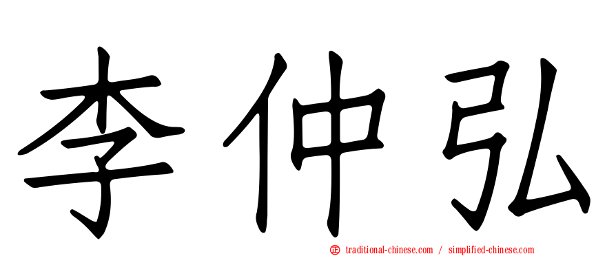 李仲弘