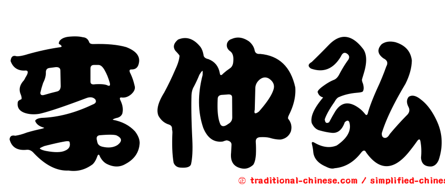 李仲弘
