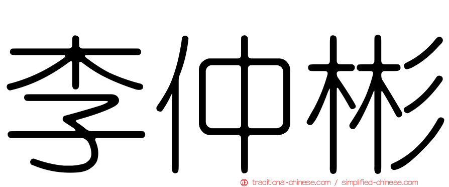 李仲彬