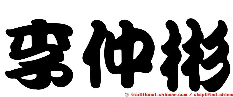 李仲彬