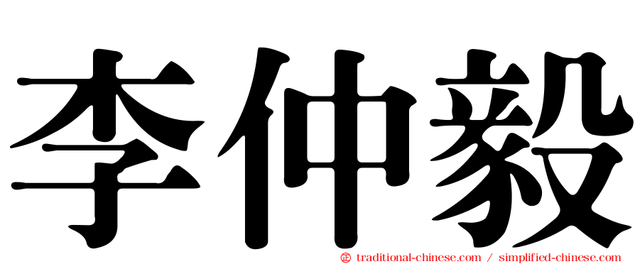 李仲毅
