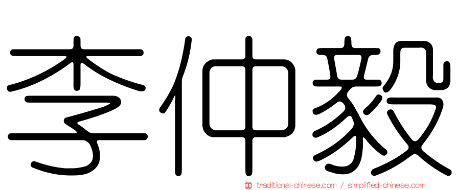 李仲毅