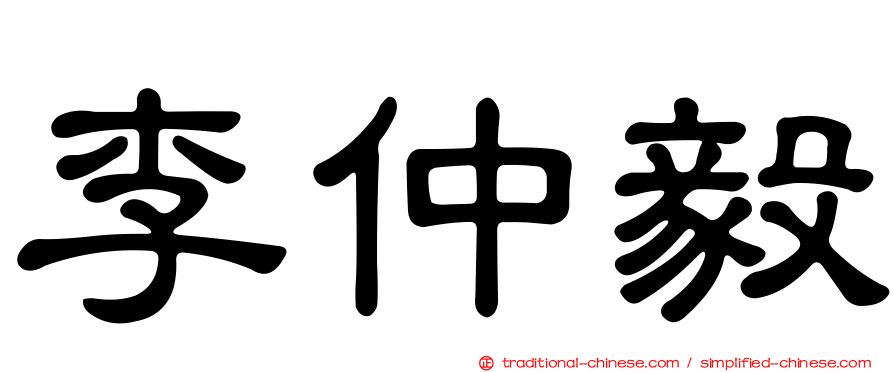 李仲毅