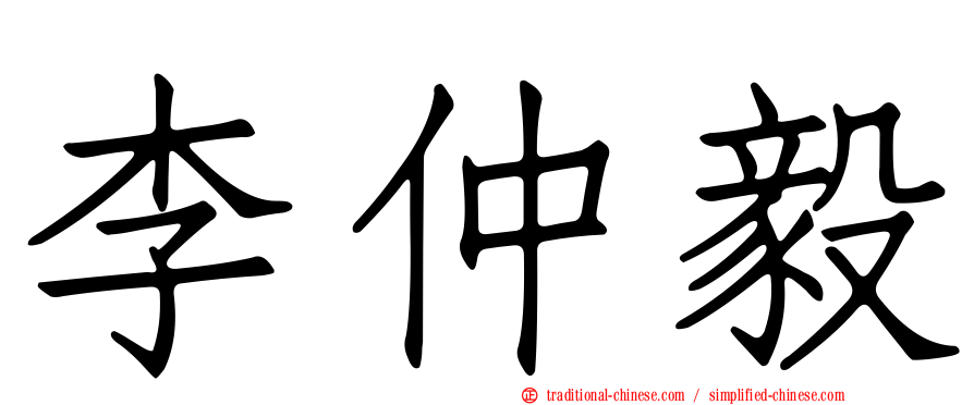 李仲毅