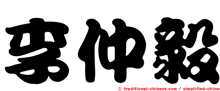李仲毅