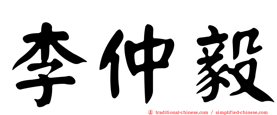 李仲毅