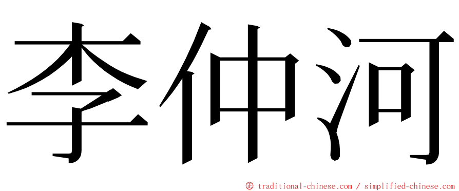 李仲河 ming font