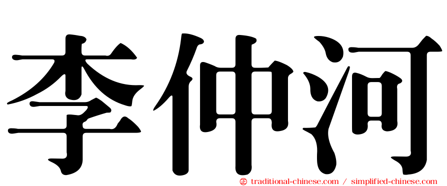 李仲河