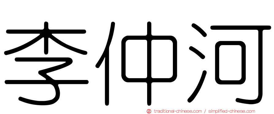 李仲河