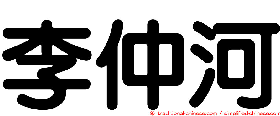 李仲河