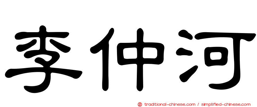 李仲河