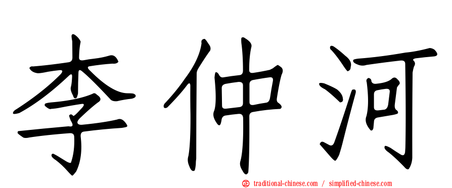 李仲河
