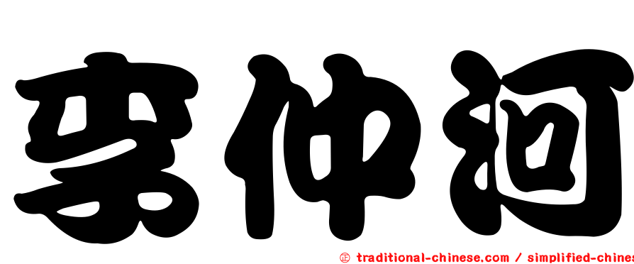李仲河