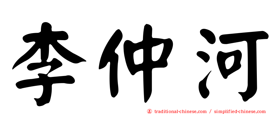 李仲河