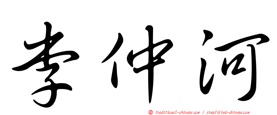 李仲河