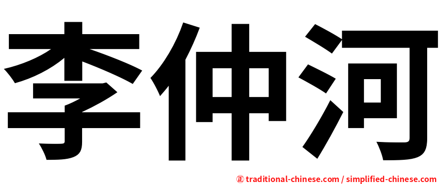 李仲河