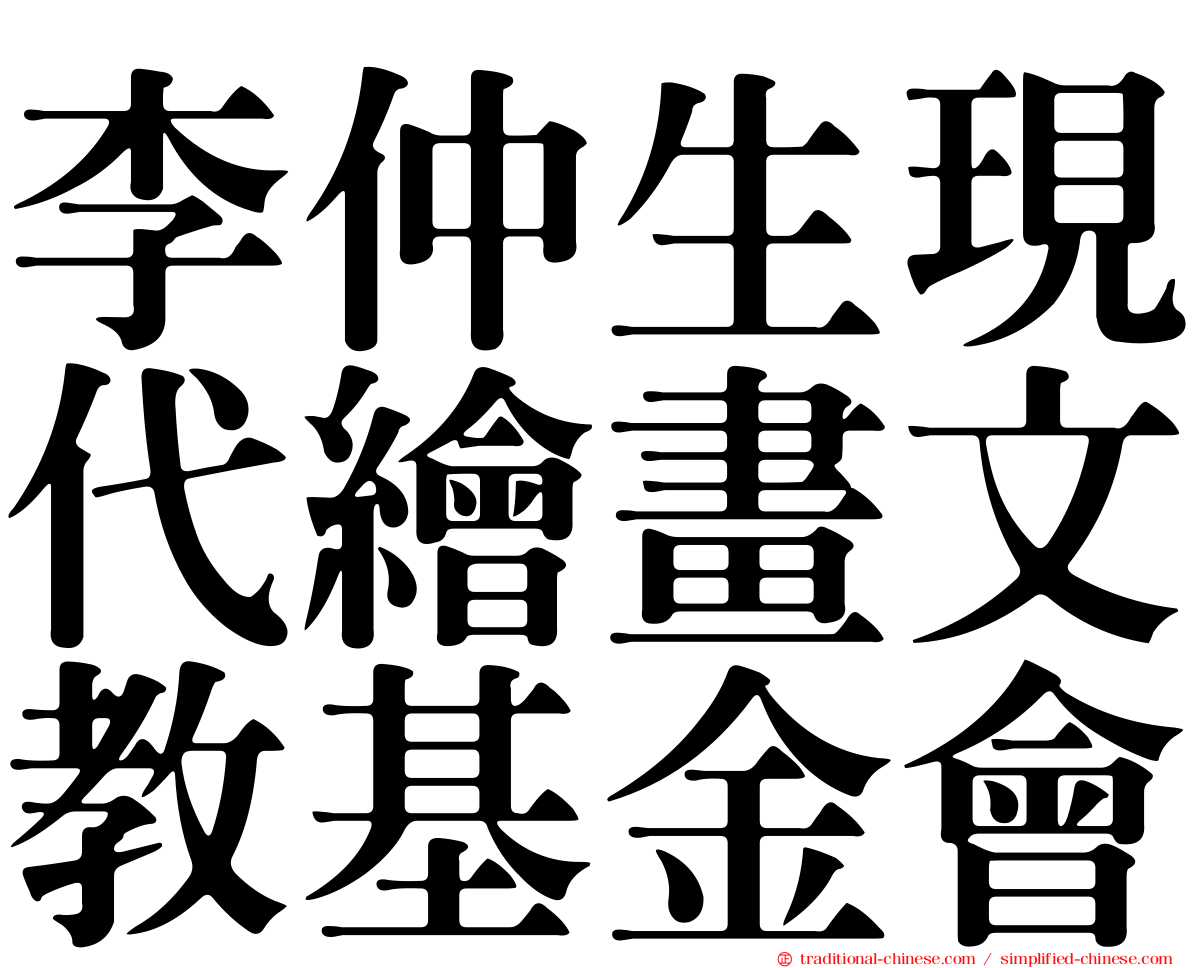 李仲生現代繪畫文教基金會