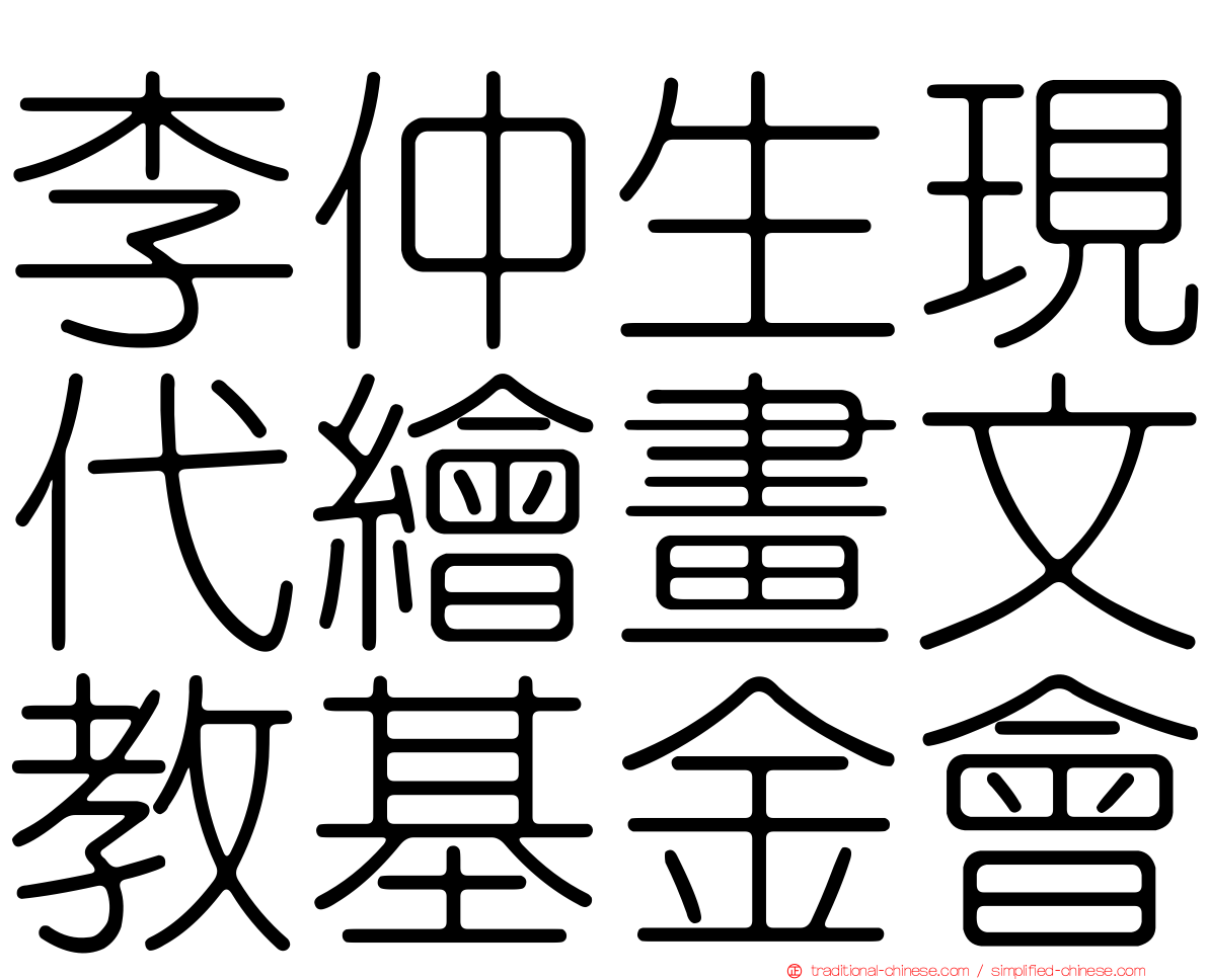 李仲生現代繪畫文教基金會