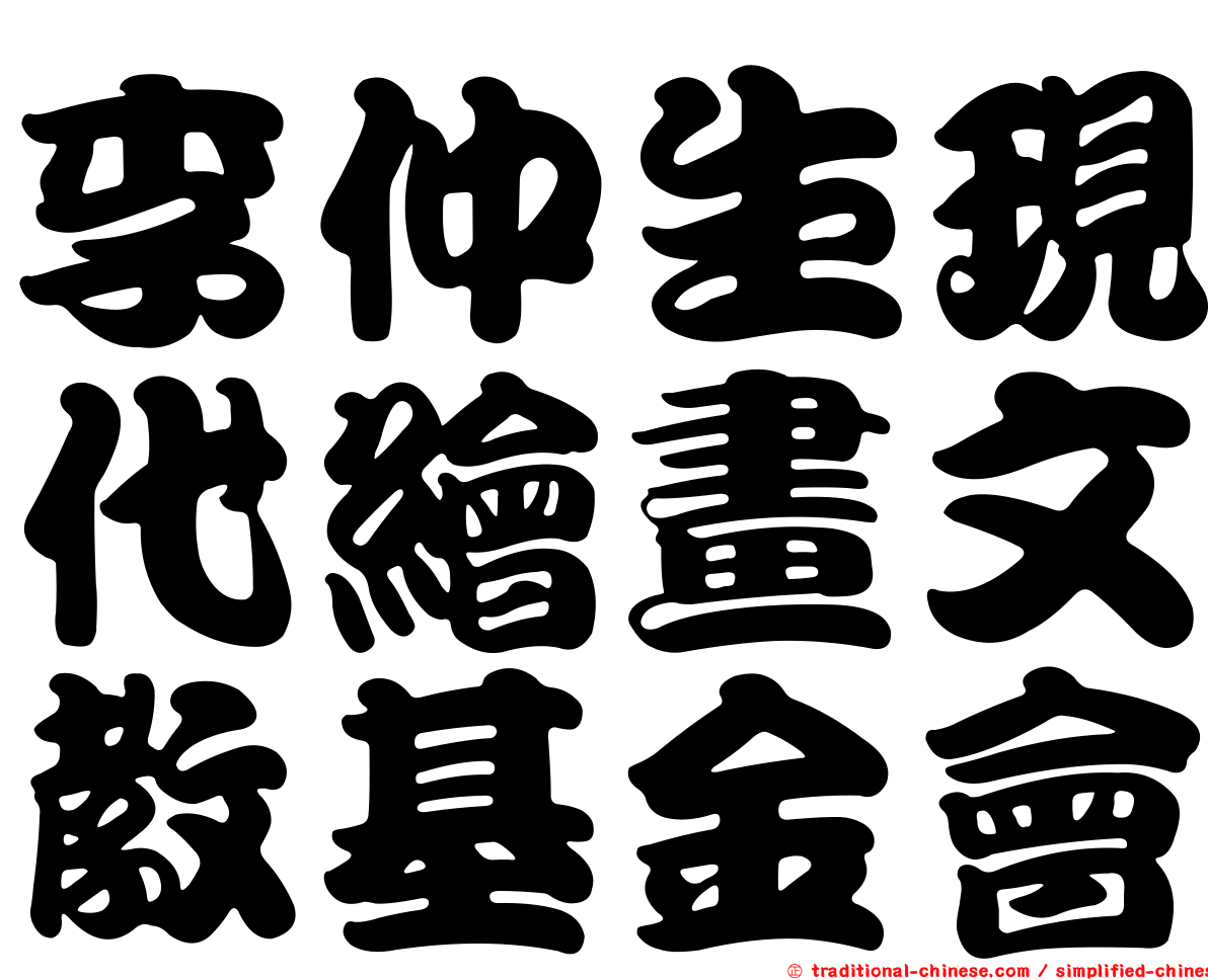 李仲生現代繪畫文教基金會