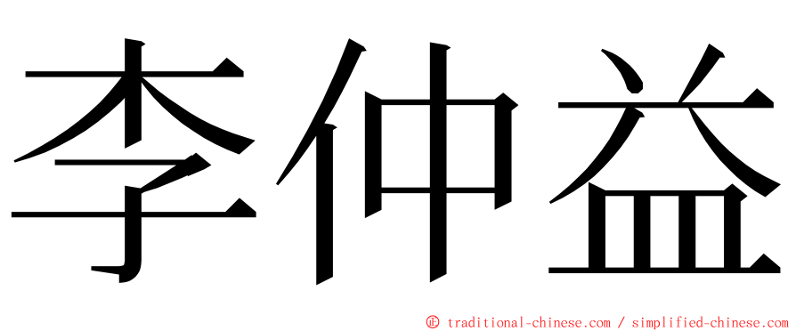 李仲益 ming font