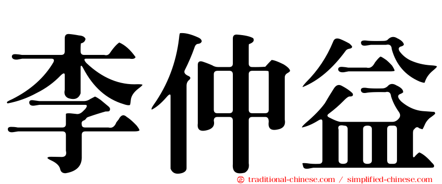 李仲益