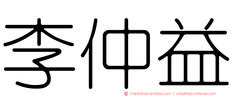李仲益