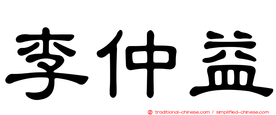 李仲益