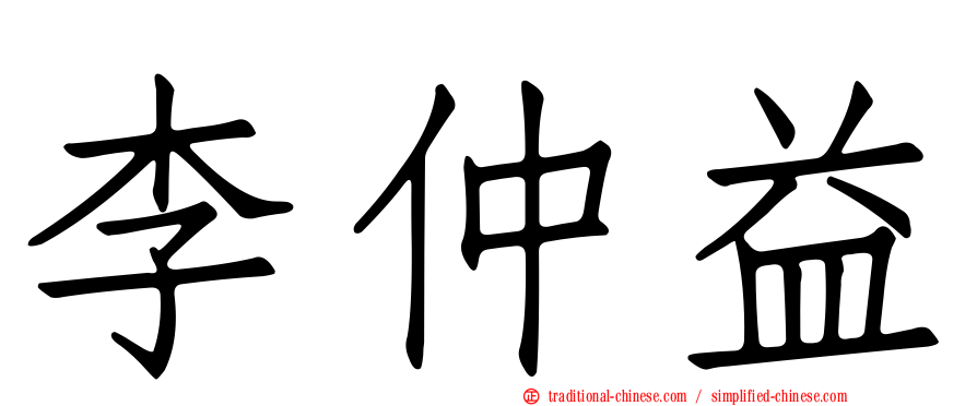 李仲益