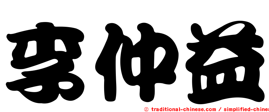 李仲益
