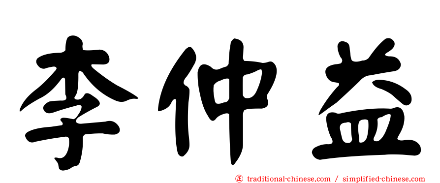 李仲益
