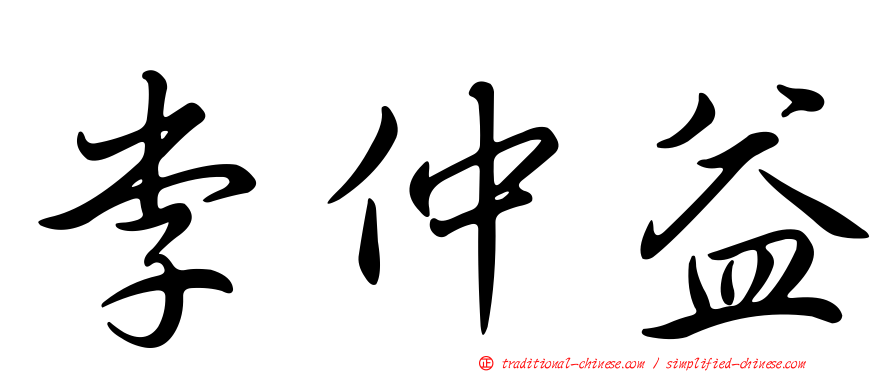 李仲益
