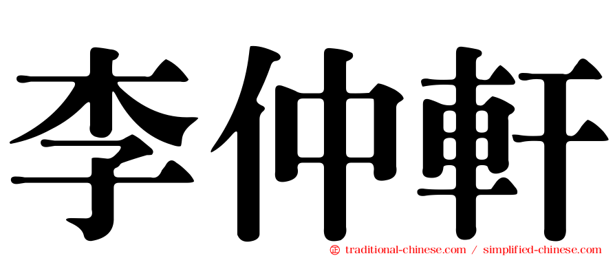 李仲軒
