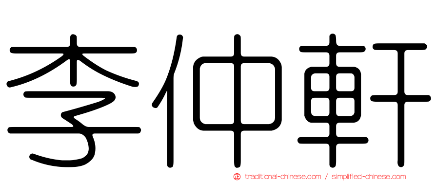 李仲軒