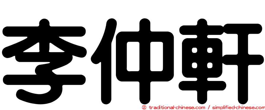 李仲軒