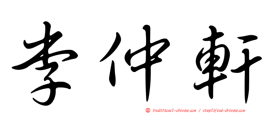 李仲軒