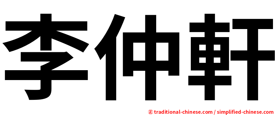 李仲軒