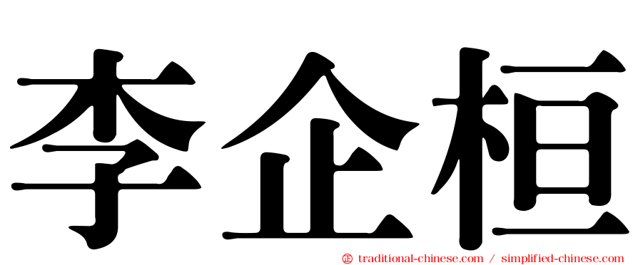 李企桓